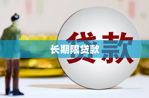 琼中长期限贷款