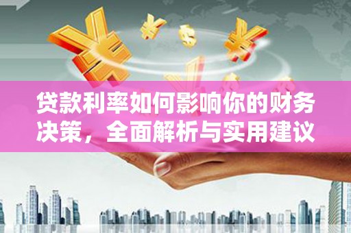 天峨贷款利率如何影响你的财务决策，全面解析与实用建议