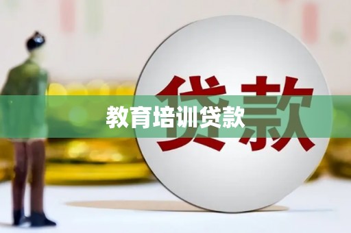 马边教育培训贷款