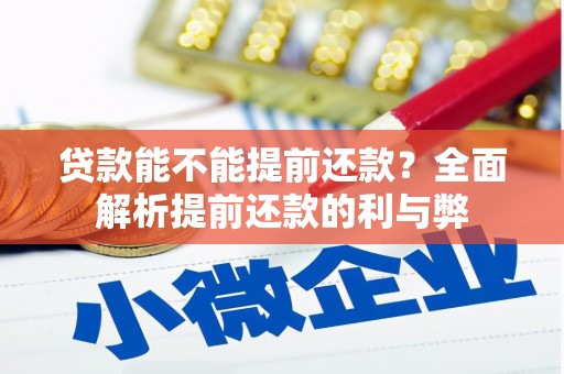 阳曲贷款能不能提前还款？全面解析提前还款的利与弊