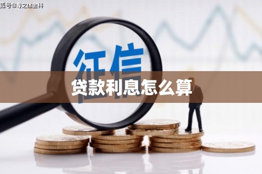 洮北贷款利息怎么算
