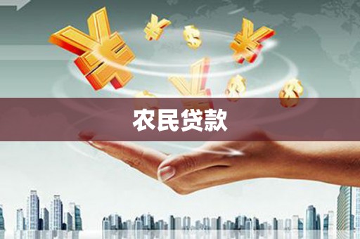 正宁农民贷款