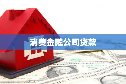西吉消费金融公司贷款