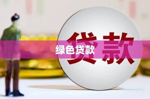 会理绿色贷款
