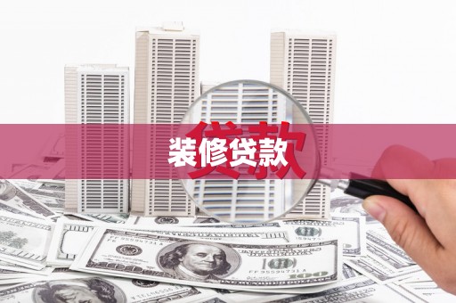 泰顺装修贷款