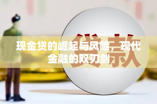 乐清现金贷的崛起与风险，现代金融的双刃剑