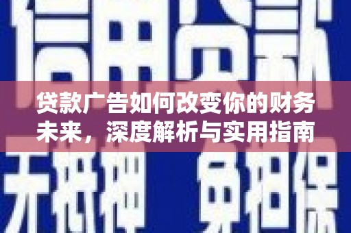 贾汪贷款广告如何改变你的财务未来，深度解析与实用指南
