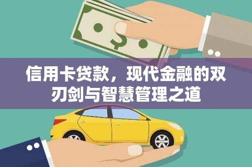 水上信用卡贷款，现代金融的双刃剑与智慧管理之道