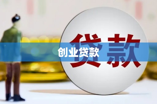 平泉创业贷款