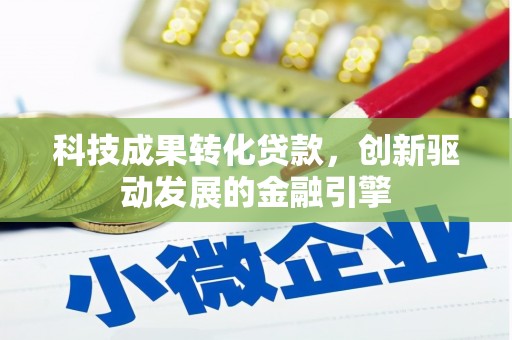 伊通科技成果转化贷款，创新驱动发展的金融引擎