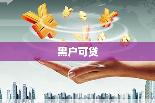 左云黑户可贷
