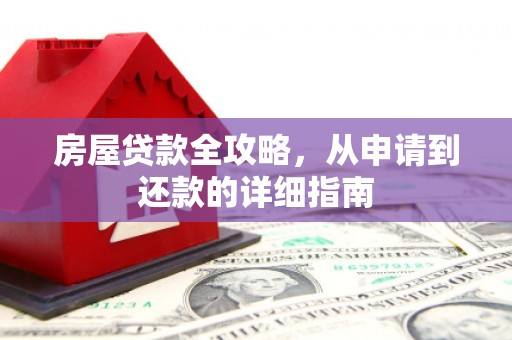 凤岗房屋贷款全攻略，从申请到还款的详细指南