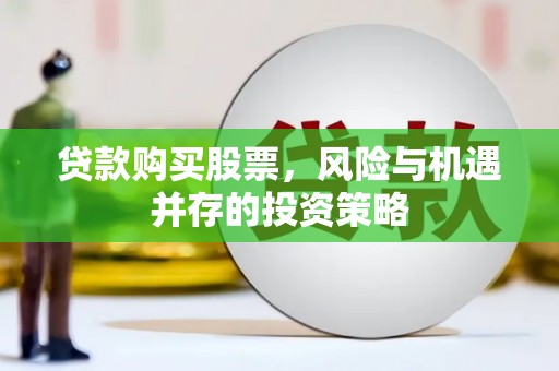 四子王旗贷款购买股票，风险与机遇并存的投资策略