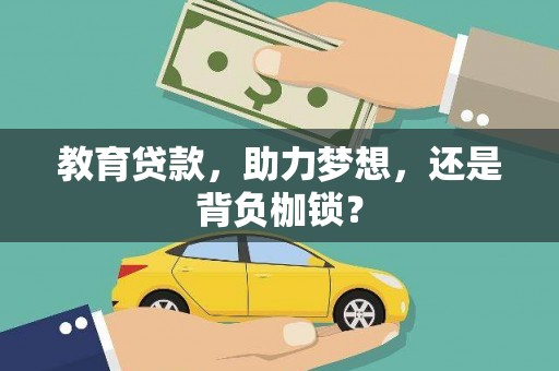 呼和浩特教育贷款，助力梦想，还是背负枷锁？