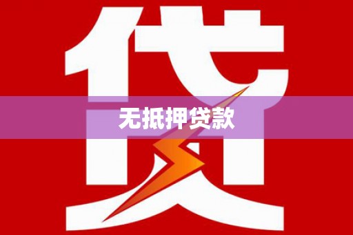 马尔康无抵押贷款