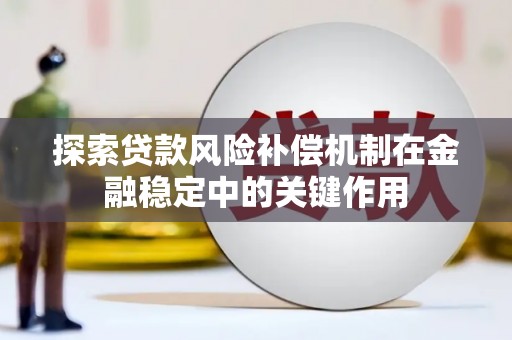 前镇探索贷款风险补偿机制在金融稳定中的关键作用