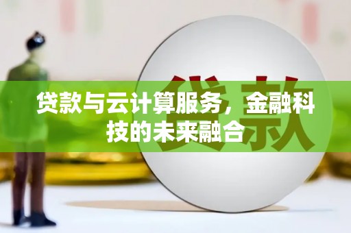 馆陶贷款与云计算服务，金融科技的未来融合