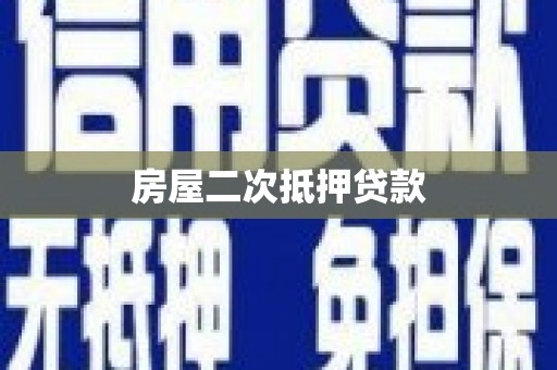 兴隆台房屋二次抵押贷款