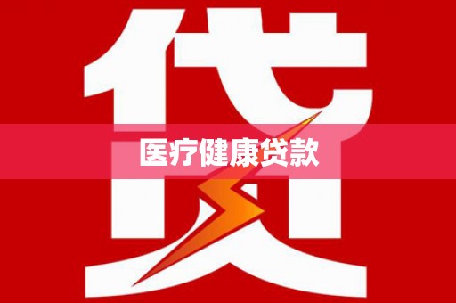 乡城医疗健康贷款