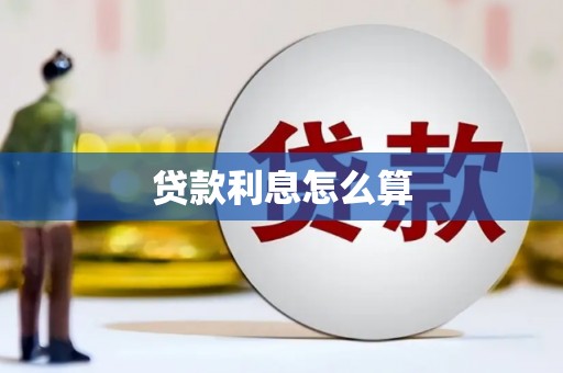 圣安多尼堂区贷款利息怎么算