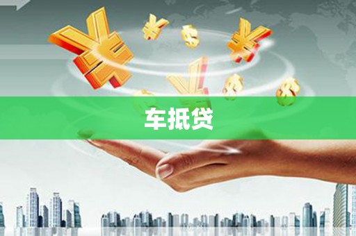 仙游车抵贷