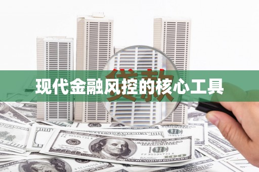 深圳现代金融风控的核心工具