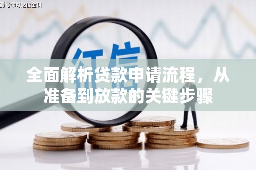 云和全面解析贷款申请流程，从准备到放款的关键步骤