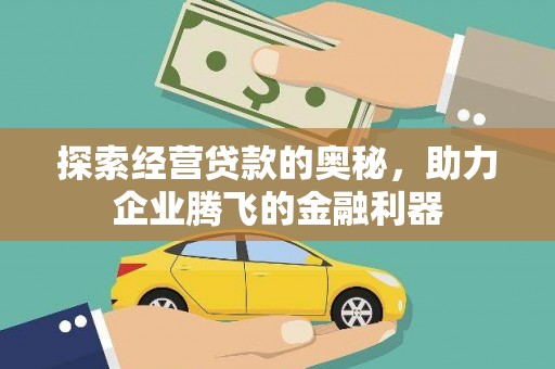 崇州探索经营贷款的奥秘，助力企业腾飞的金融利器