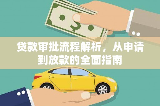 三穗贷款审批流程解析，从申请到放款的全面指南