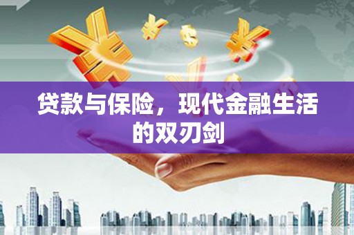 宜兰贷款与保险，现代金融生活的双刃剑