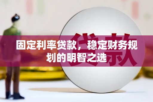 延庆固定利率贷款，稳定财务规划的明智之选