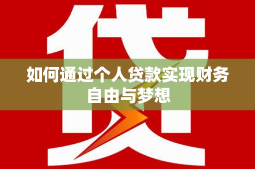 兴县如何通过个人贷款实现财务自由与梦想