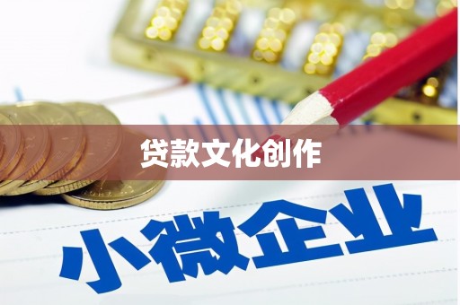 富阳贷款文化创作