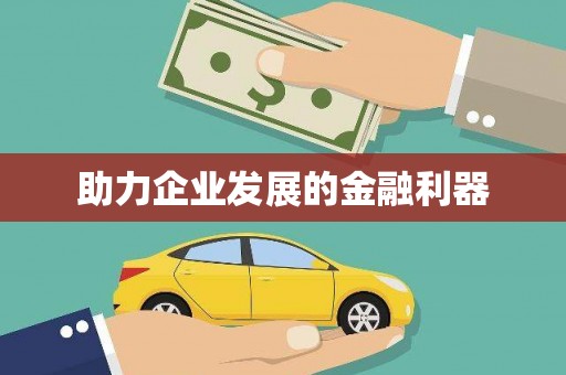 琼海助力企业发展的金融利器