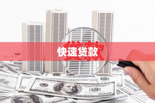 山东快速贷款