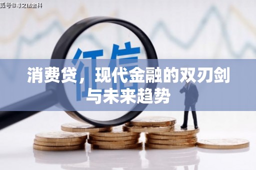 石家庄消费贷，现代金融的双刃剑与未来趋势