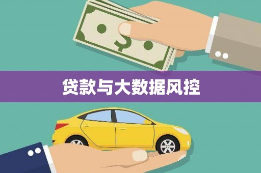 泗阳贷款与大数据风控