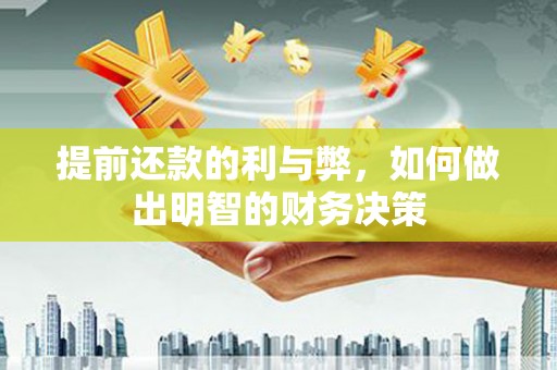商州提前还款的利与弊，如何做出明智的财务决策