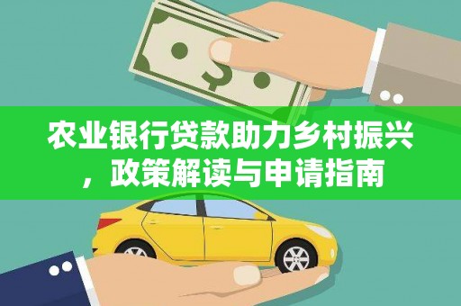 沈北新区农业银行贷款助力乡村振兴，政策解读与申请指南