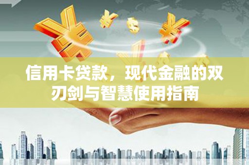 福州信用卡贷款，现代金融的双刃剑与智慧使用指南
