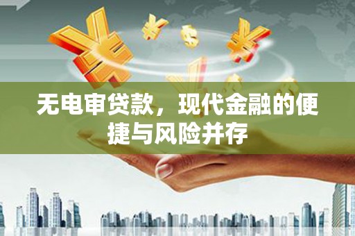 圣方济各堂区无电审贷款，现代金融的便捷与风险并存