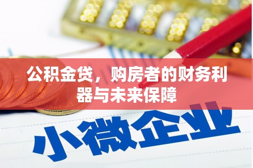 朱家尖公积金贷，购房者的财务利器与未来保障