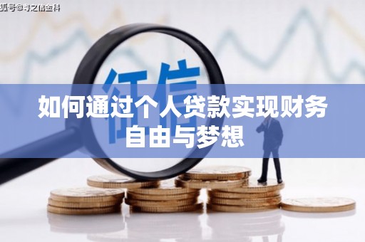 宁海如何通过个人贷款实现财务自由与梦想