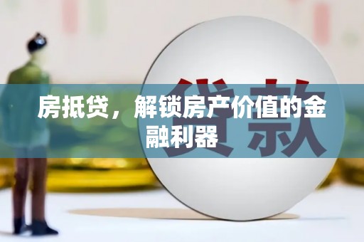 潍城房抵贷，解锁房产价值的金融利器