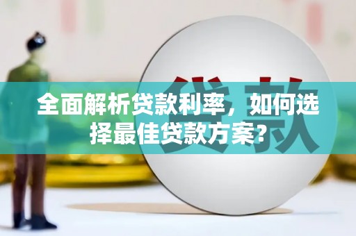芒市全面解析贷款利率，如何选择最佳贷款方案？