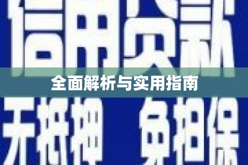 褒忠全面解析与实用指南
