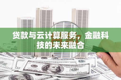 西海岸贷款与云计算服务，金融科技的未来融合