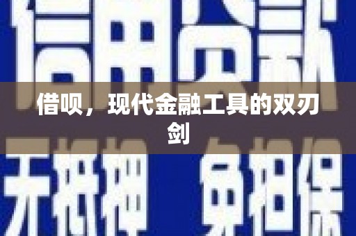 图们借呗，现代金融工具的双刃剑