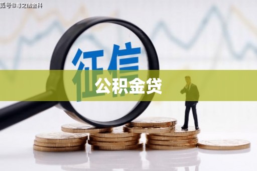 将军公积金贷