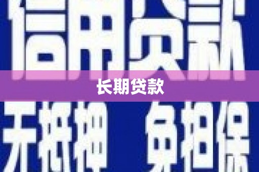 港北长期贷款